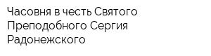 Часовня в честь Святого Преподобного Сергия Радонежского