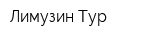 Лимузин Тур