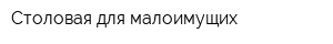 Столовая для малоимущих