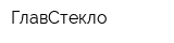ГлавСтекло
