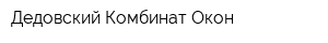 Дедовский Комбинат Окон