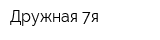 Дружная 7я