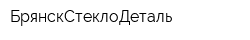 БрянскСтеклоДеталь