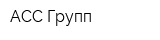 АСС Групп