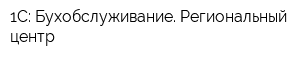 1С: Бухобслуживание Региональный центр
