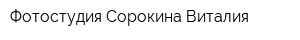 Фотостудия Сорокина Виталия