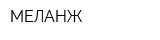 МЕЛАНЖ