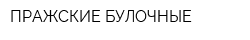 ПРАЖСКИЕ БУЛОЧНЫЕ