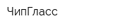 ЧипГласс