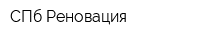 СПб Реновация