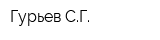 Гурьев СГ