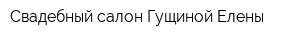 Свадебный салон Гущиной Елены