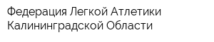 Федерация Легкой Атлетики Калининградской Области