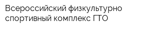 Всероссийский физкультурно-спортивный комплекс ГТО