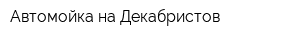 Автомойка на Декабристов