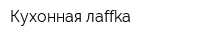 Кухонная лaffka