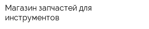Магазин запчастей для инструментов