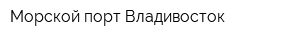 Морской порт Владивосток