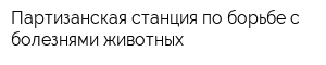 Партизанская станция по борьбе с болезнями животных