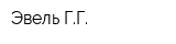 Эвель ГГ