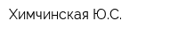 Химчинская ЮС