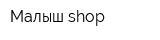 Малыш shop