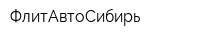 ФлитАвтоСибирь