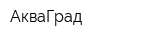 АкваГрад