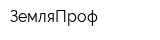 ЗемляПроф