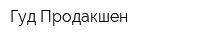 Гуд Продакшен