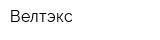 Велтэкс