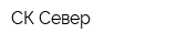 СК Север