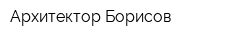 Архитектор Борисов