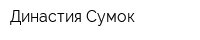 Династия Сумок