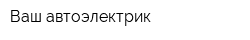 Ваш автоэлектрик