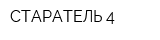 СТАРАТЕЛЬ-4