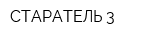 СТАРАТЕЛЬ-3