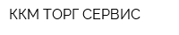 ККМ-ТОРГ СЕРВИС