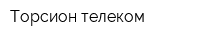 Торсион-телеком