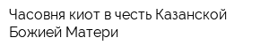 Часовня-киот в честь Казанской Божией Матери