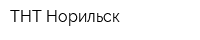 ТНТ-Норильск