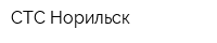 СТС-Норильск