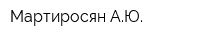Мартиросян АЮ