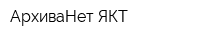АрхиваНет-ЯКТ