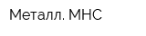 Металл МНС