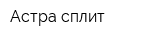 Астра сплит