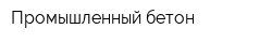 Промышленный бетон