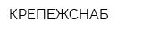 КРЕПЕЖСНАБ