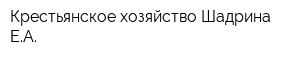 Крестьянское хозяйство Шадрина ЕА