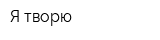 Я творю